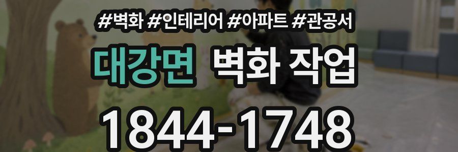 대강면 벽화 작업