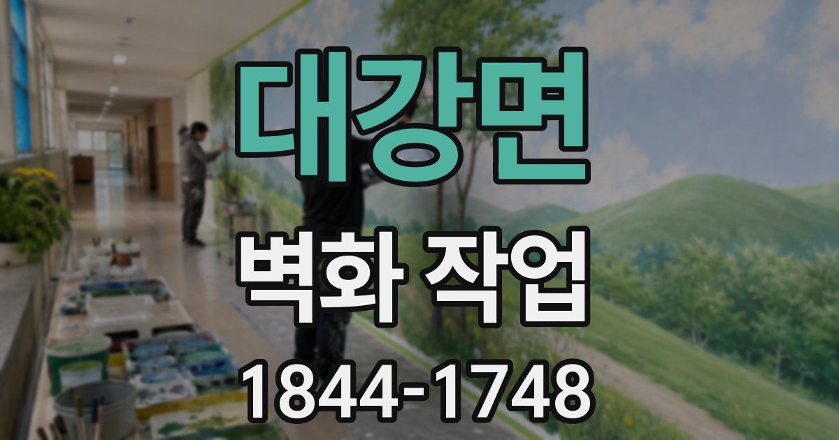 대강면 벽화 작업