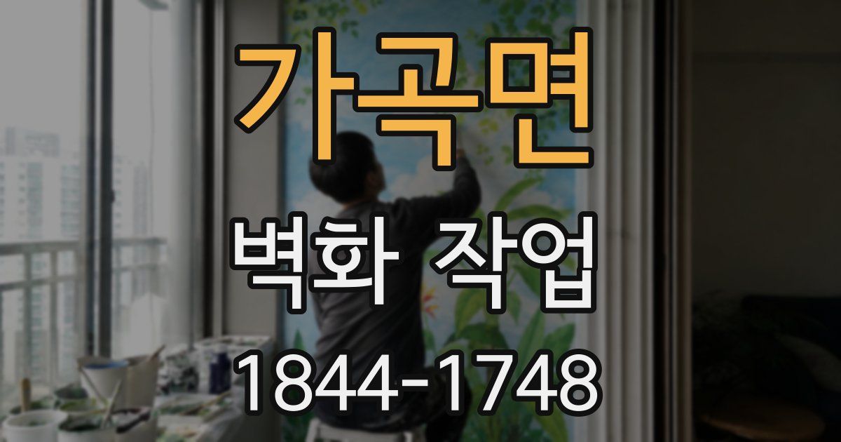가곡면 벽화 작업