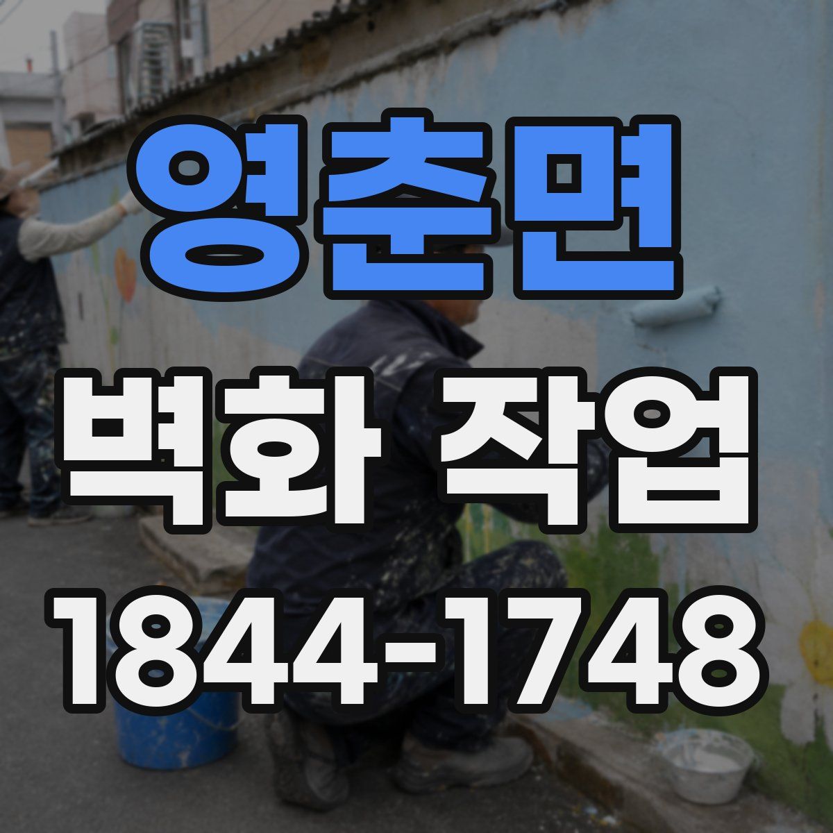 영춘면 벽화 작업