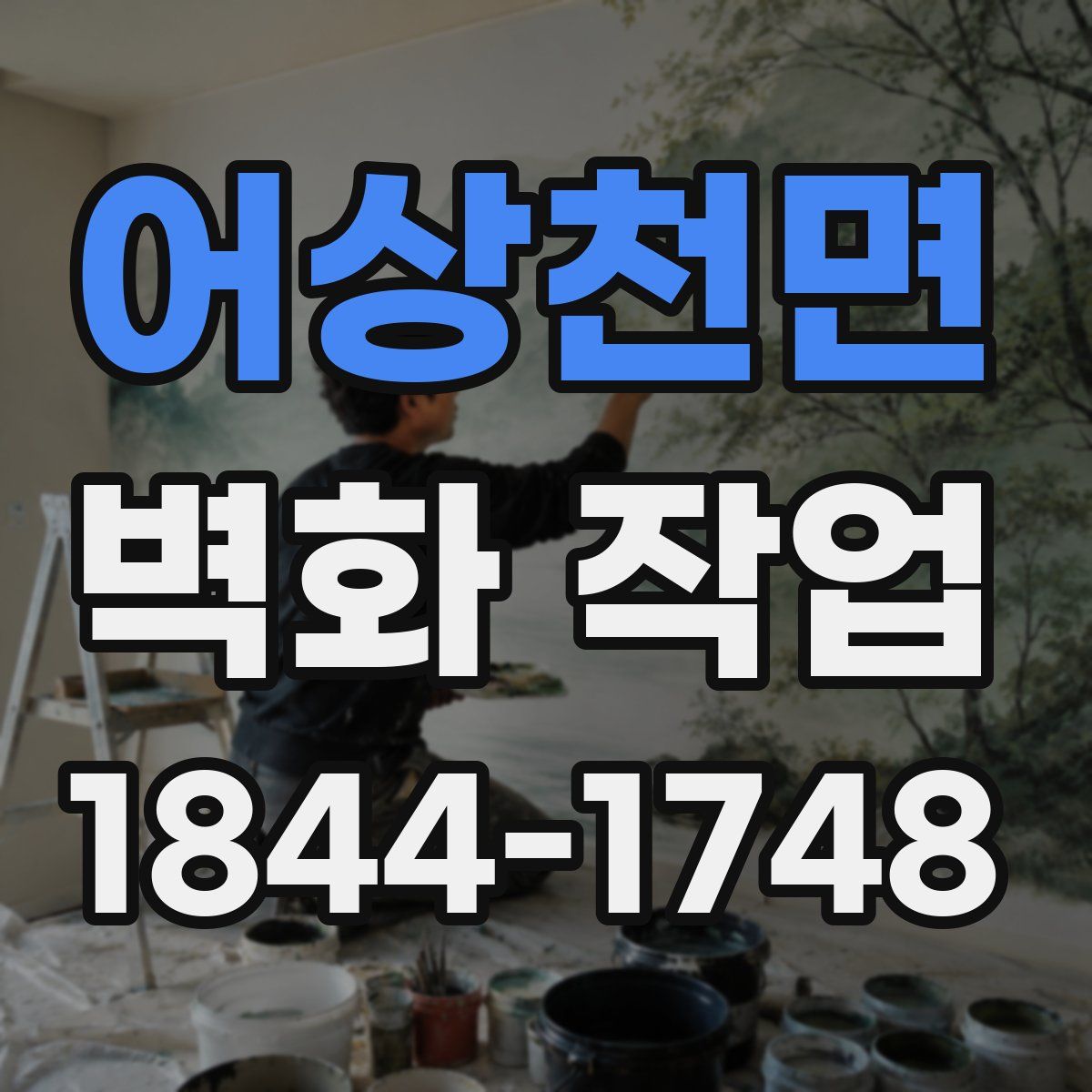 어상천면 벽화 작업