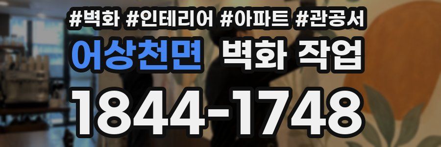 어상천면 벽화 작업
