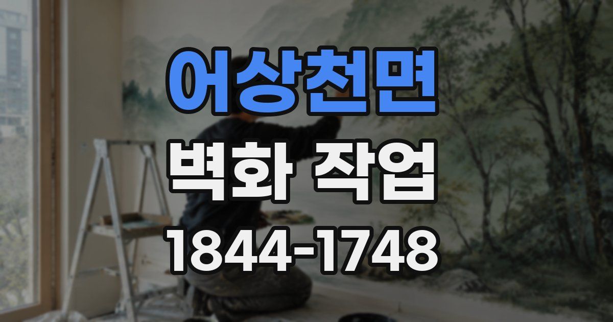 어상천면 벽화 작업