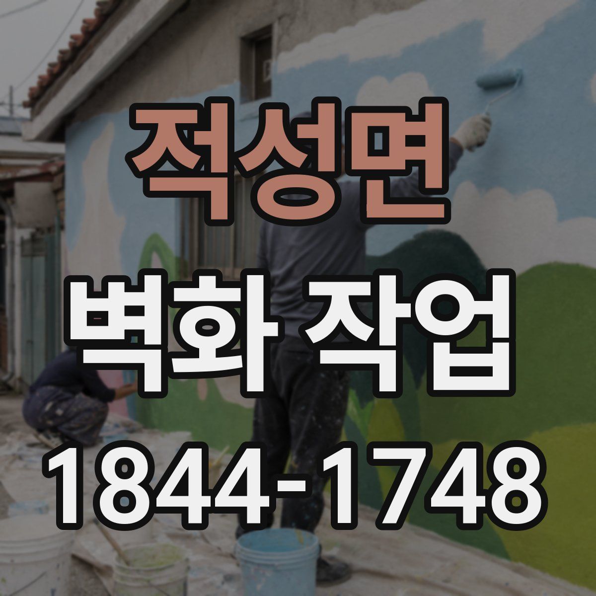 적성면 벽화 작업