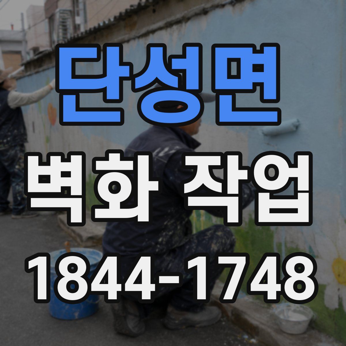단성면 벽화 작업