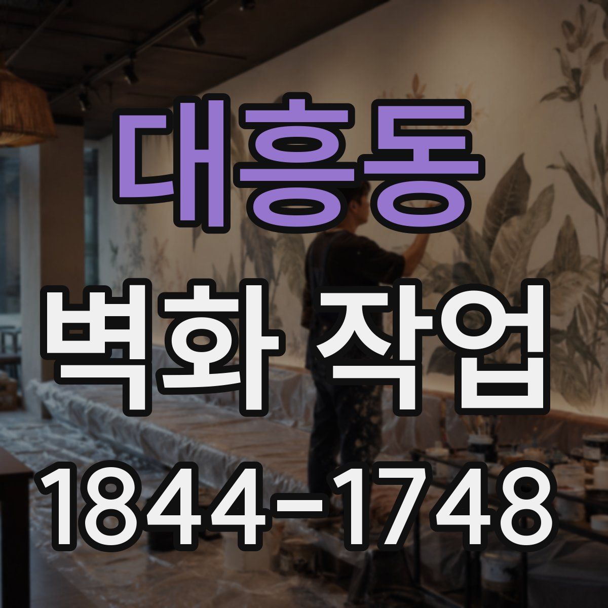 대흥동 벽화 작업