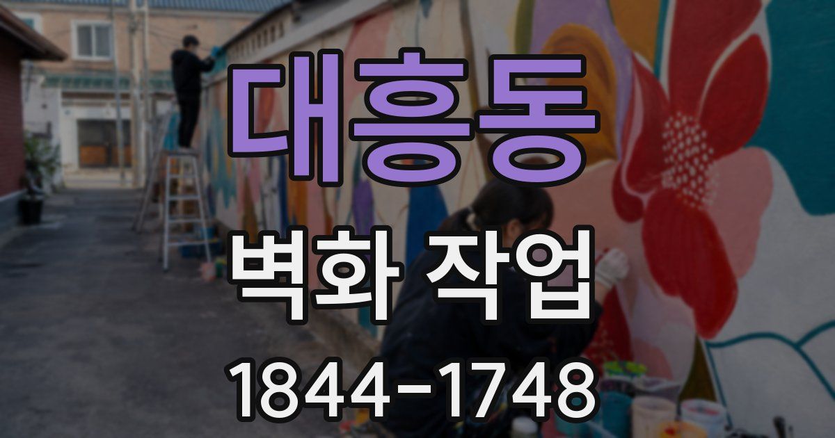 대흥동 벽화 작업