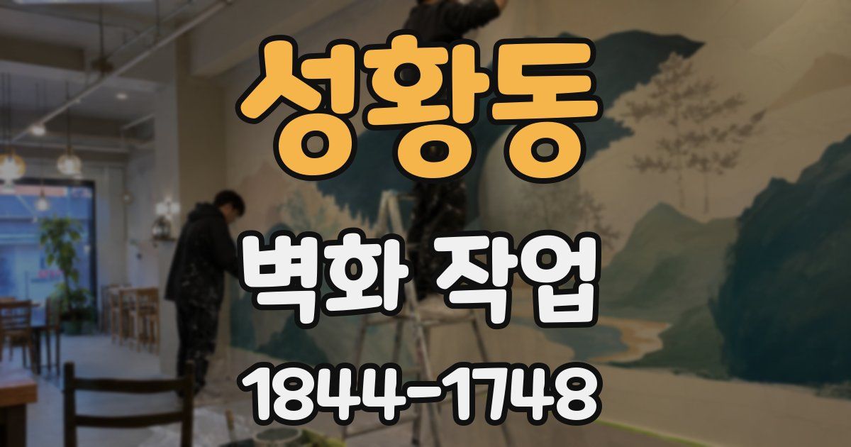 성황동 벽화 작업