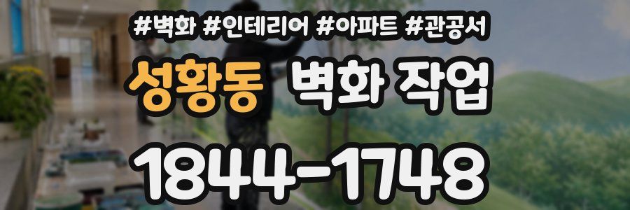 성황동 벽화 작업