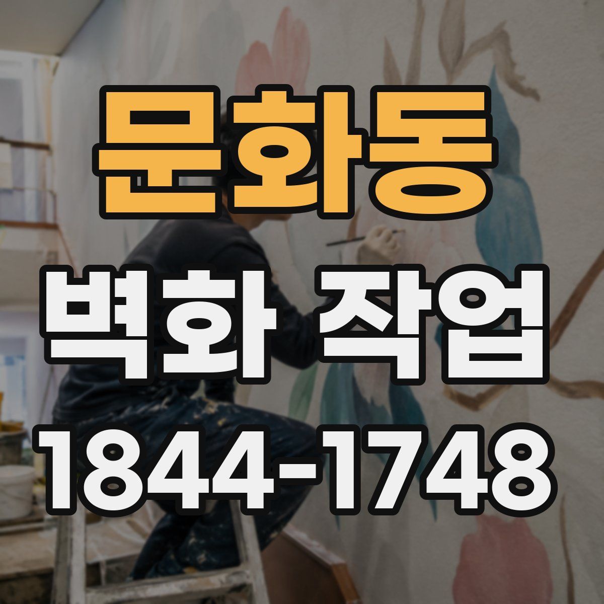문화동 벽화 작업