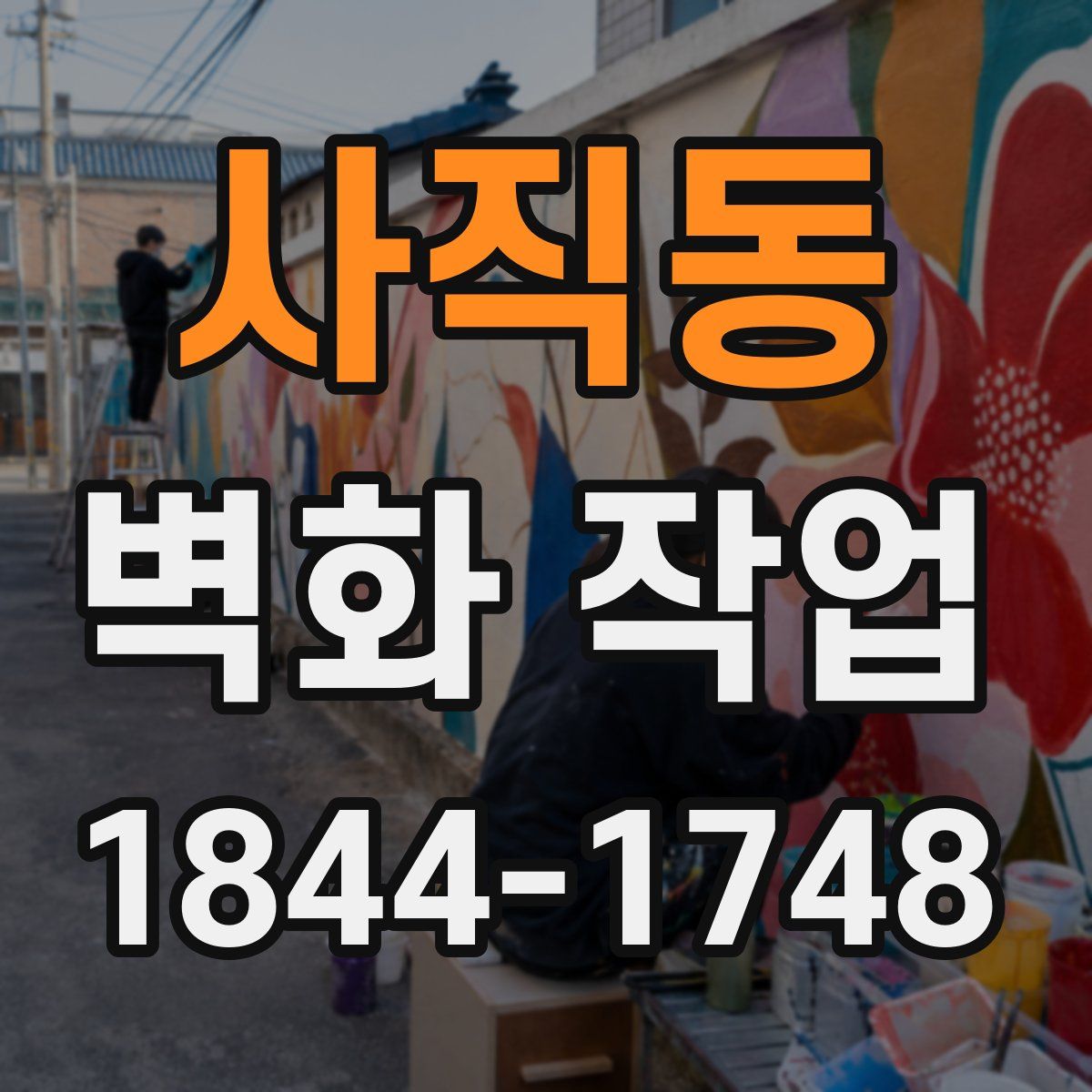 사직동 벽화 작업