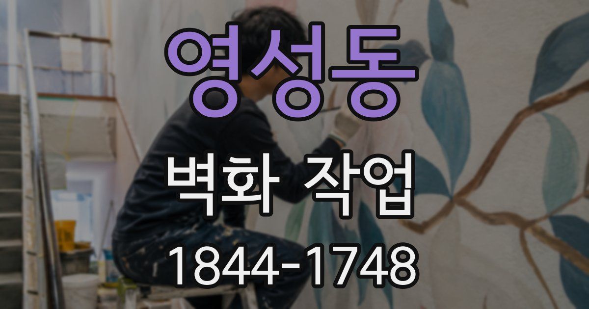 영성동 벽화 작업