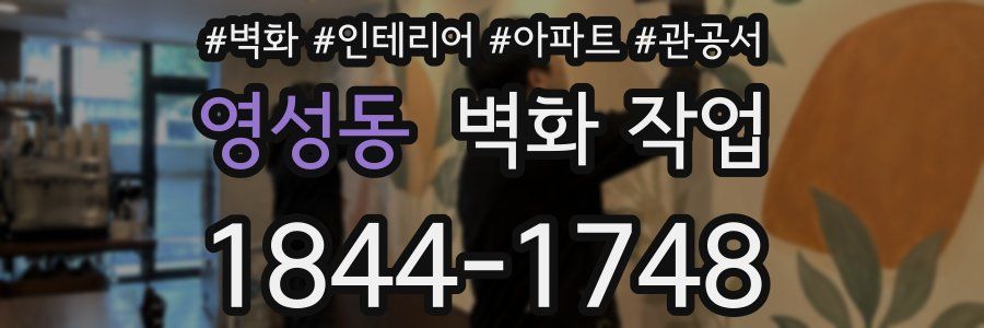 영성동 벽화 작업