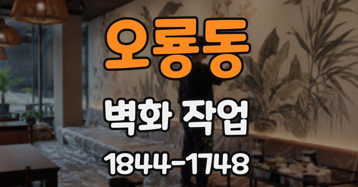 오룡동 벽화 작업
