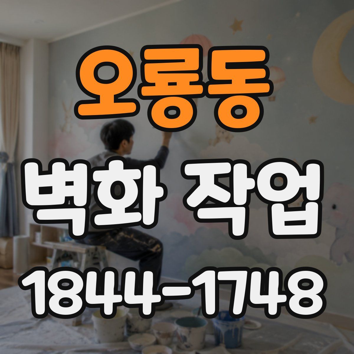 오룡동 벽화 작업