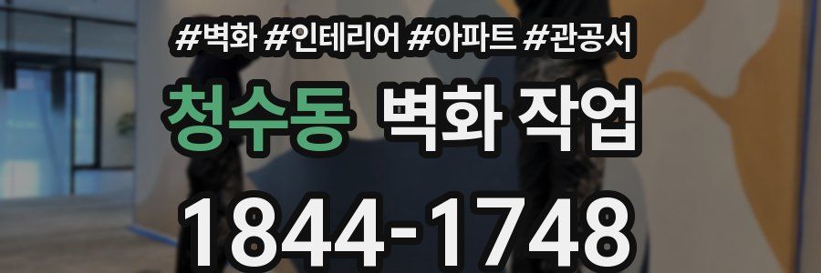 청수동 벽화 작업