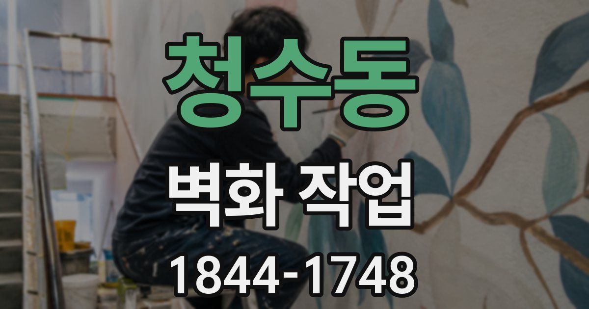 청수동 벽화 작업