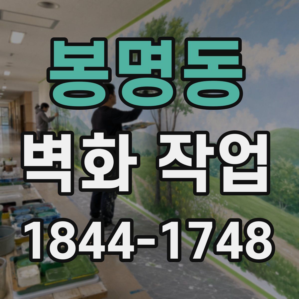 봉명동 벽화 작업