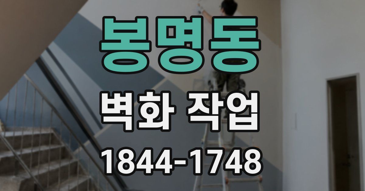 봉명동 벽화 작업