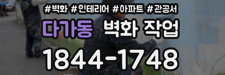 다가동 벽화 작업