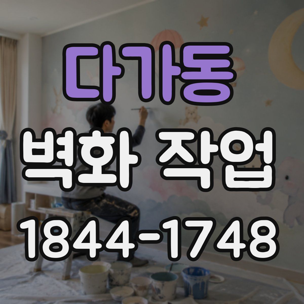 다가동 벽화 작업