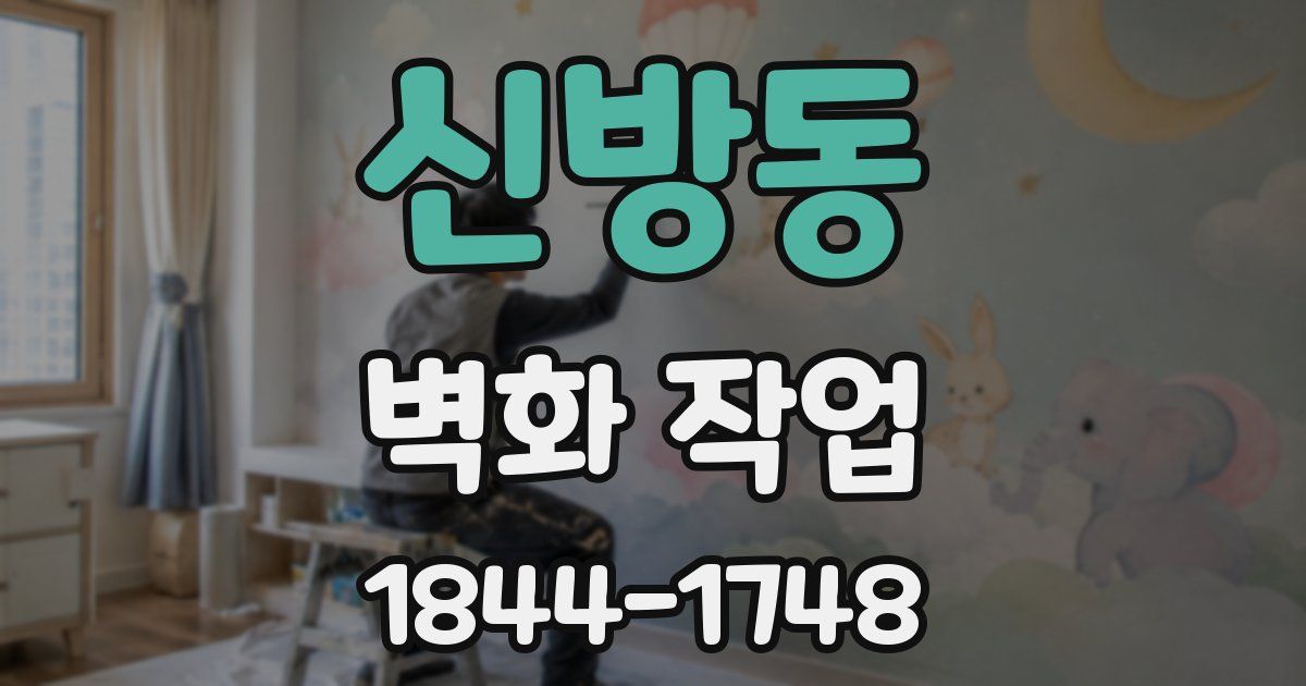 신방동 벽화 작업