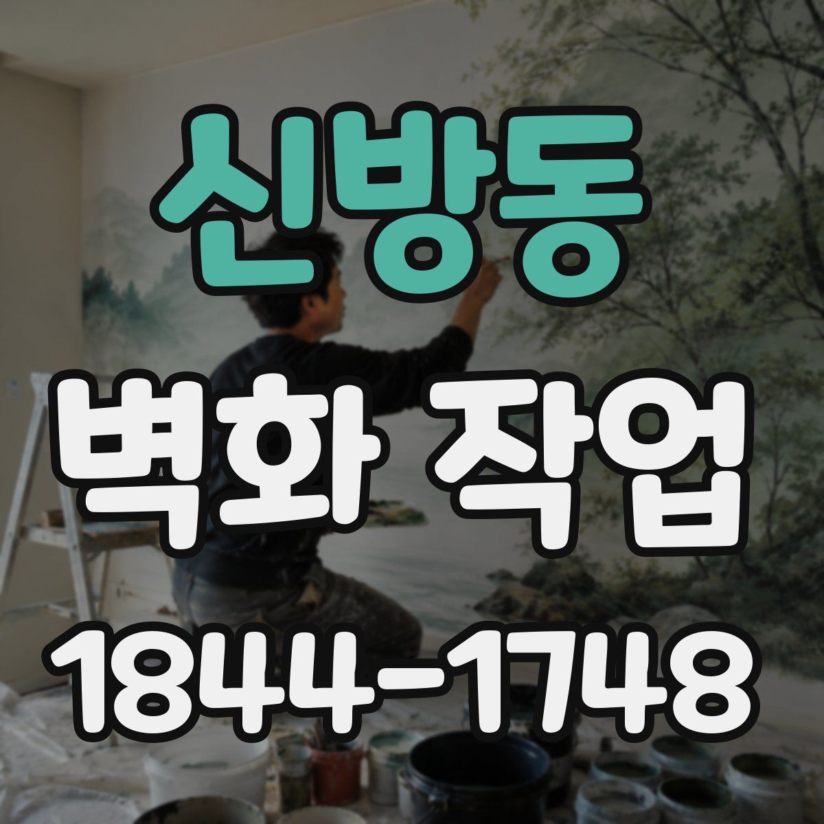 신방동 벽화 작업