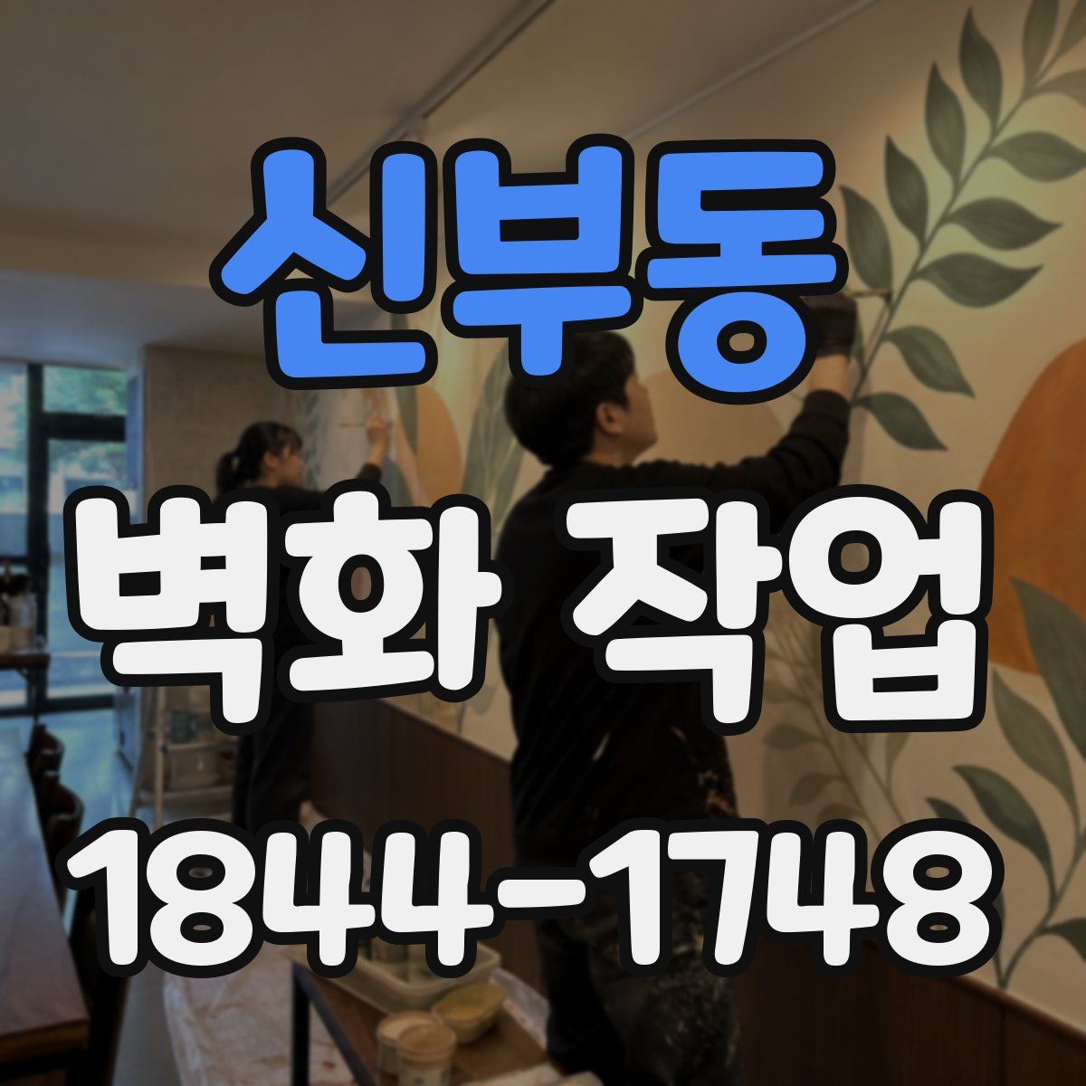 신부동 벽화 작업