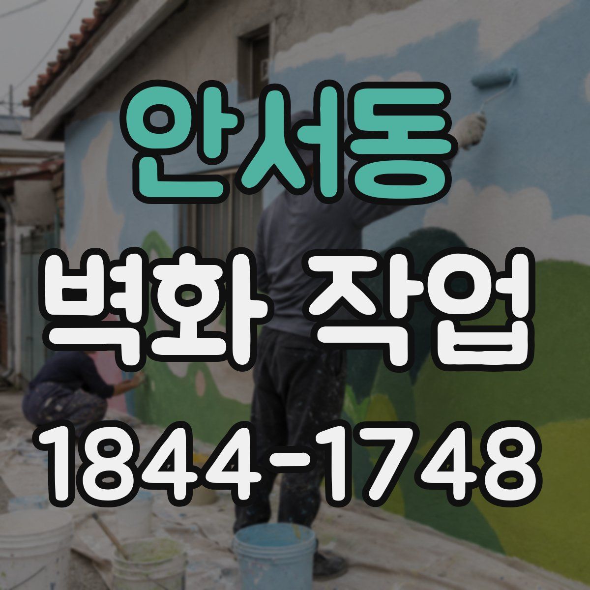 안서동 벽화 작업