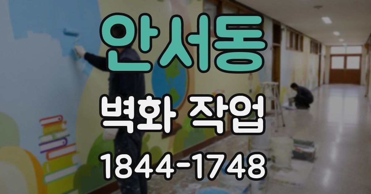 안서동 벽화 작업