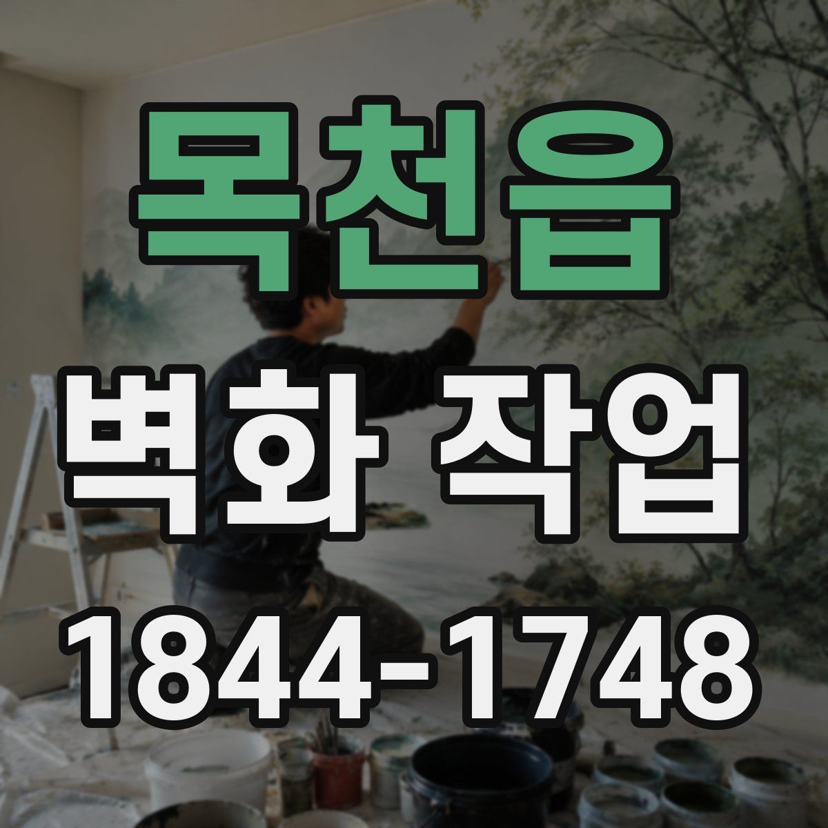 목천읍 벽화 작업
