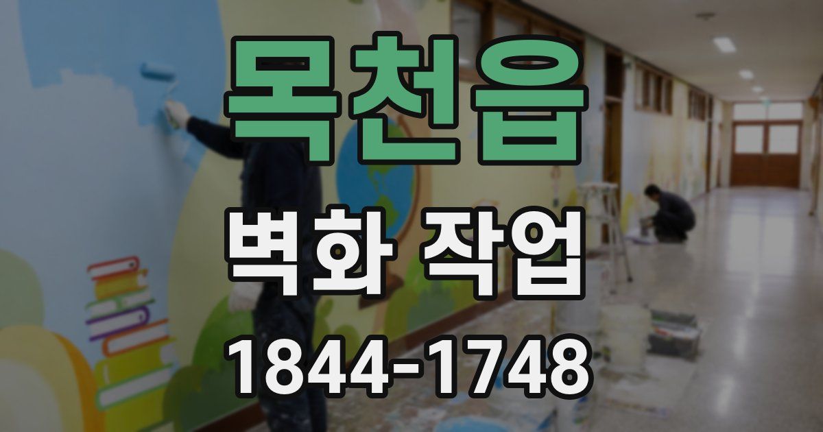 목천읍 벽화 작업
