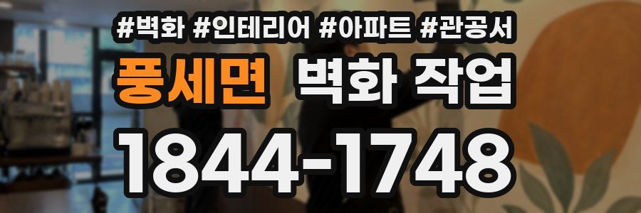 풍세면 벽화 작업