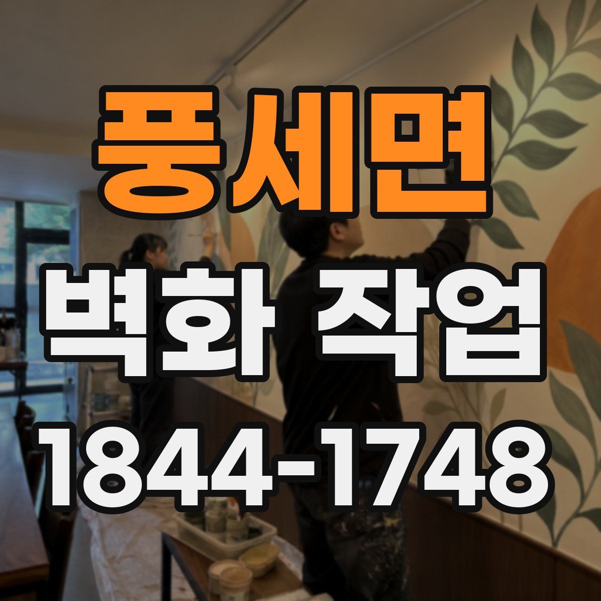 풍세면 벽화 작업