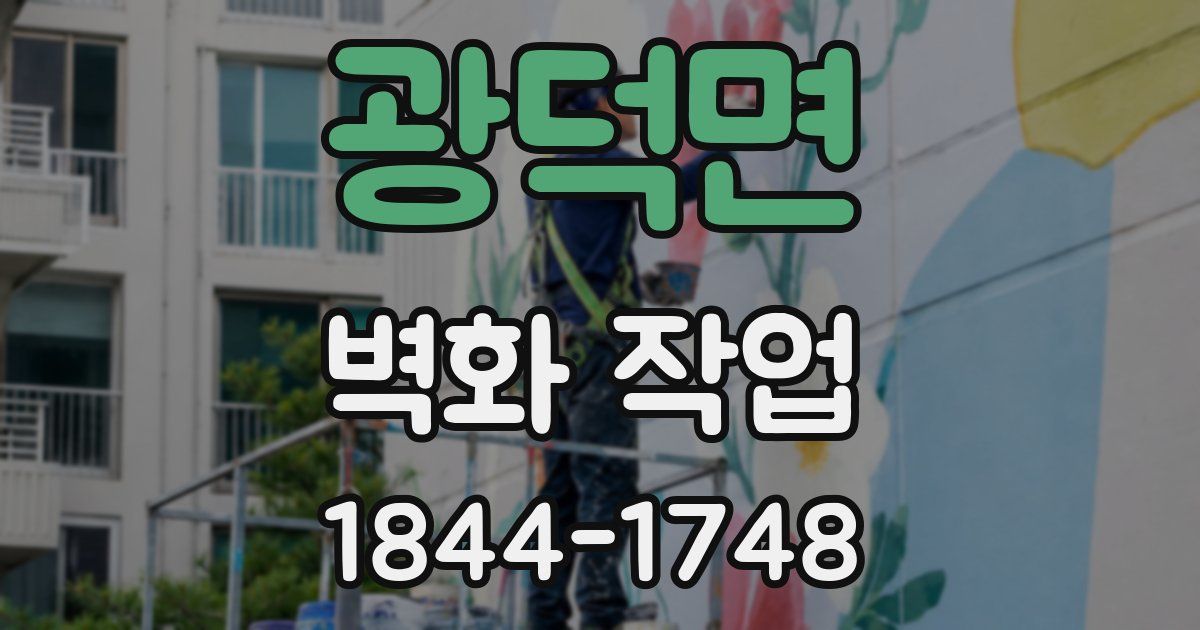 광덕면 벽화 작업