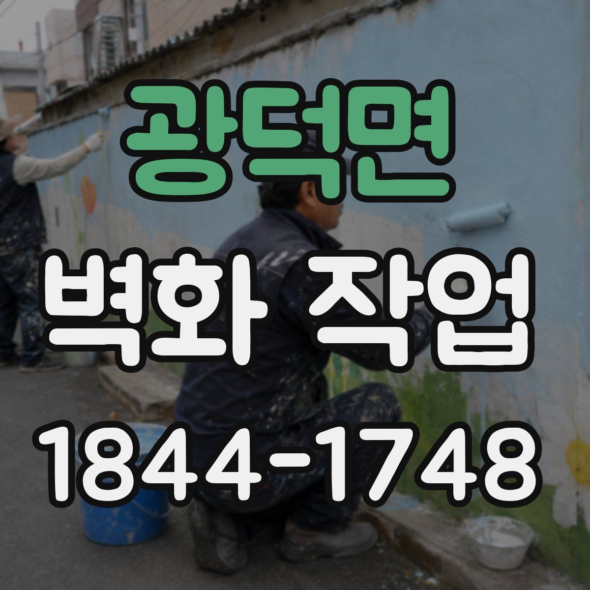 광덕면 벽화 작업