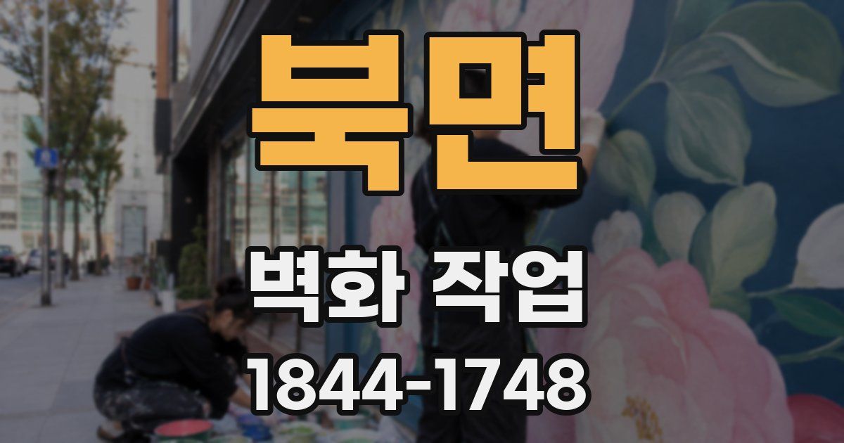 북면 벽화 작업
