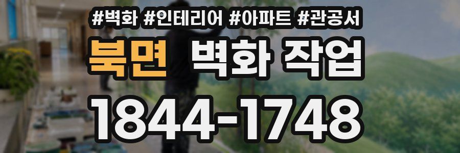 북면 벽화 작업