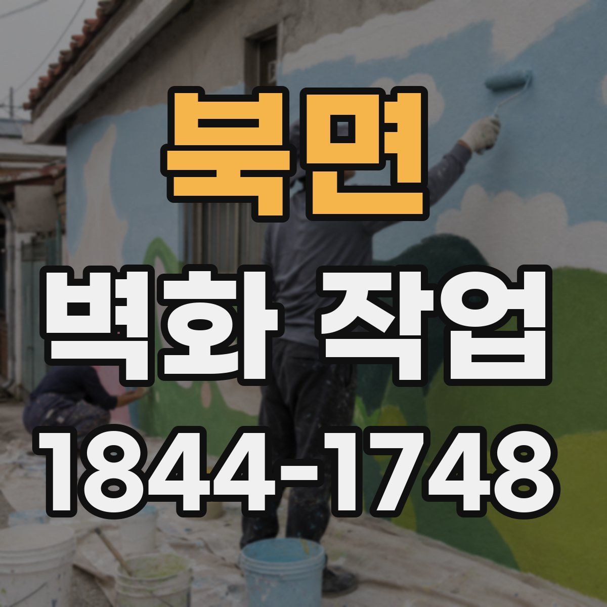 북면 벽화 작업
