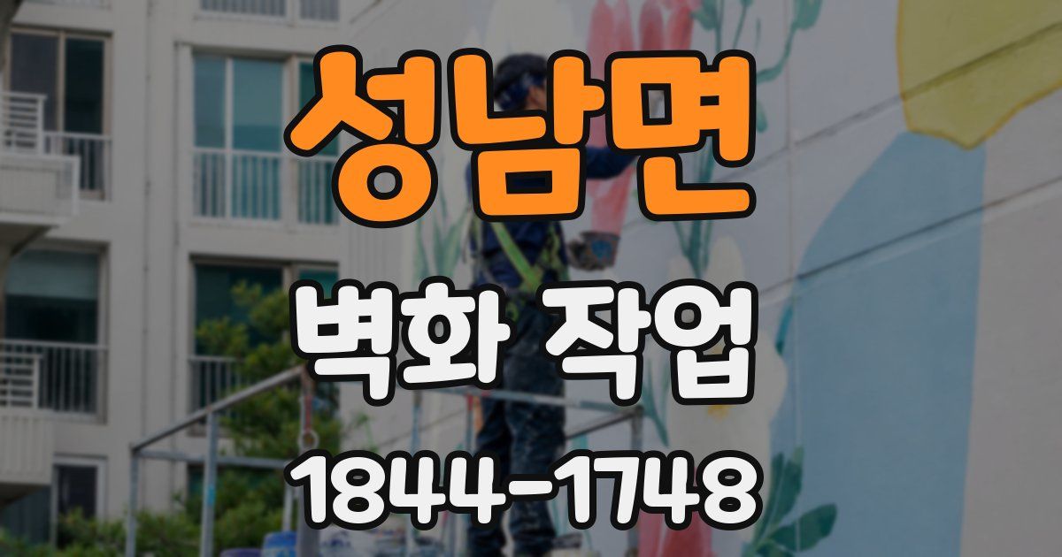 성남면 벽화 작업