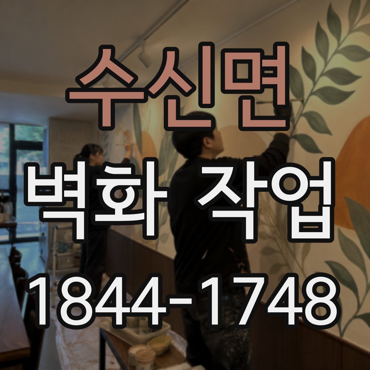 수신면 벽화 작업