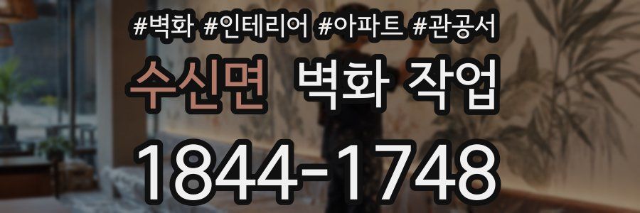 수신면 벽화 작업