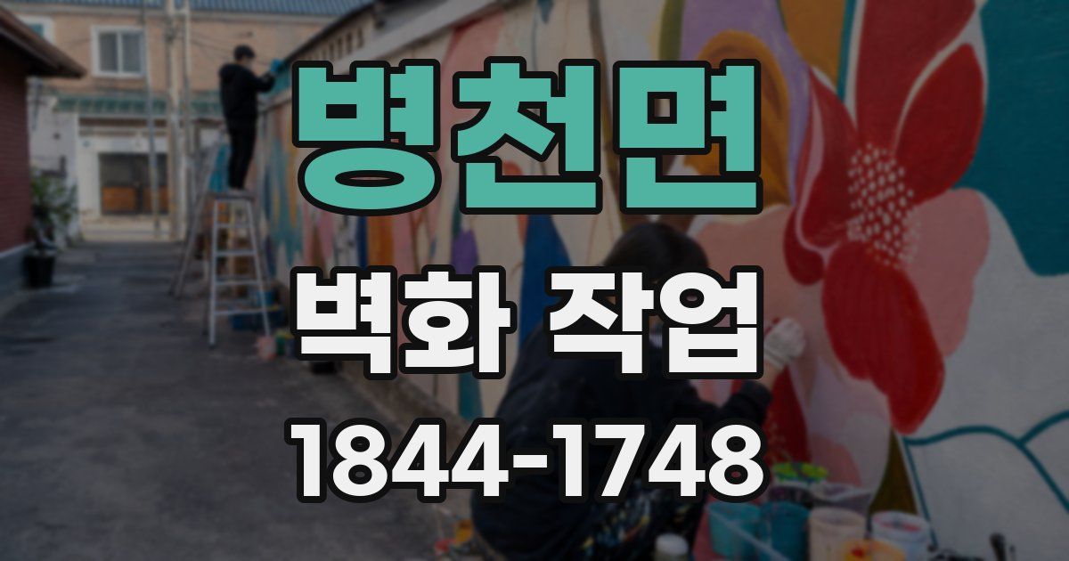 병천면 벽화 작업