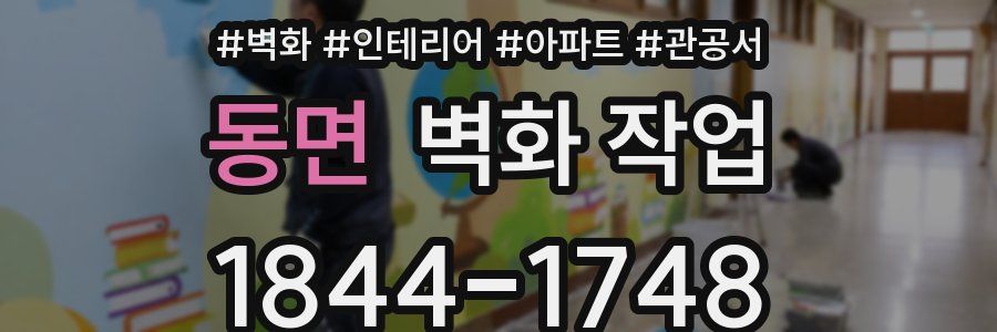 동면 벽화 작업