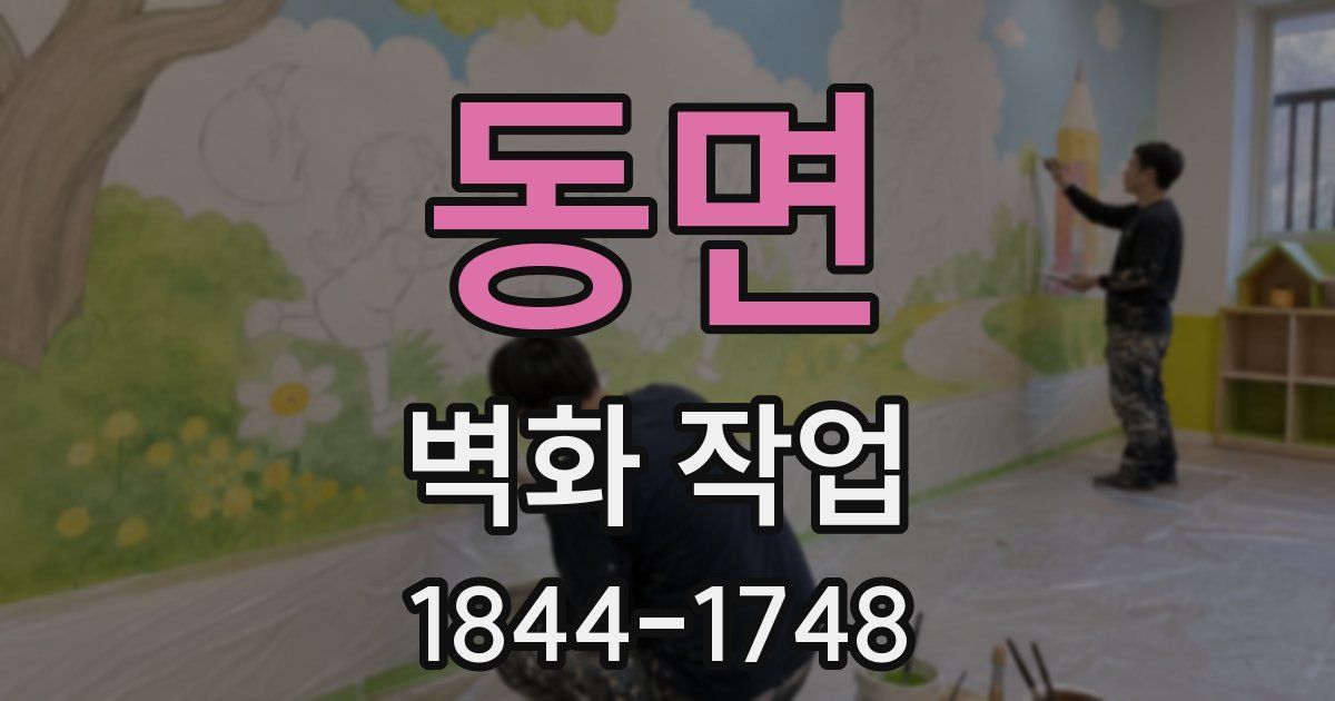 동면 벽화 작업