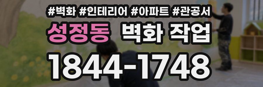 성정동 벽화 작업