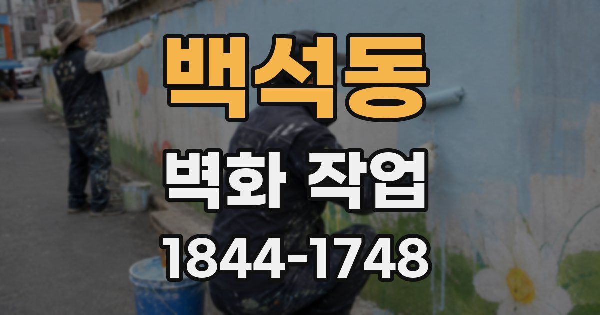 백석동 벽화 작업