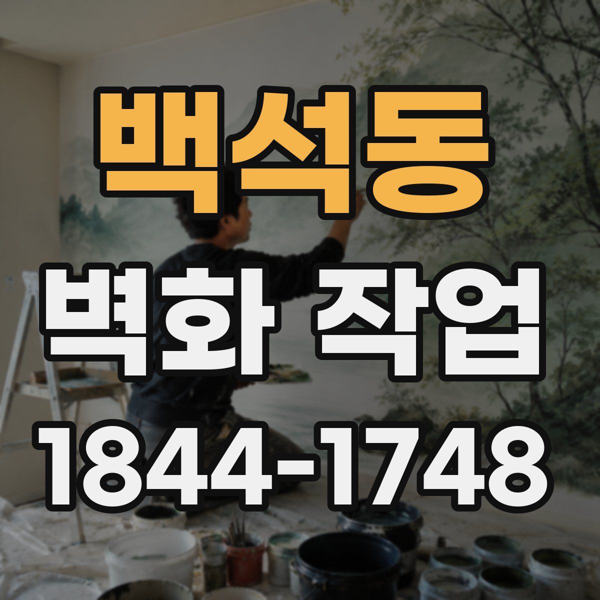 백석동 벽화 작업