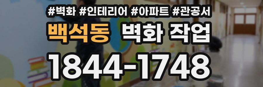 백석동 벽화 작업