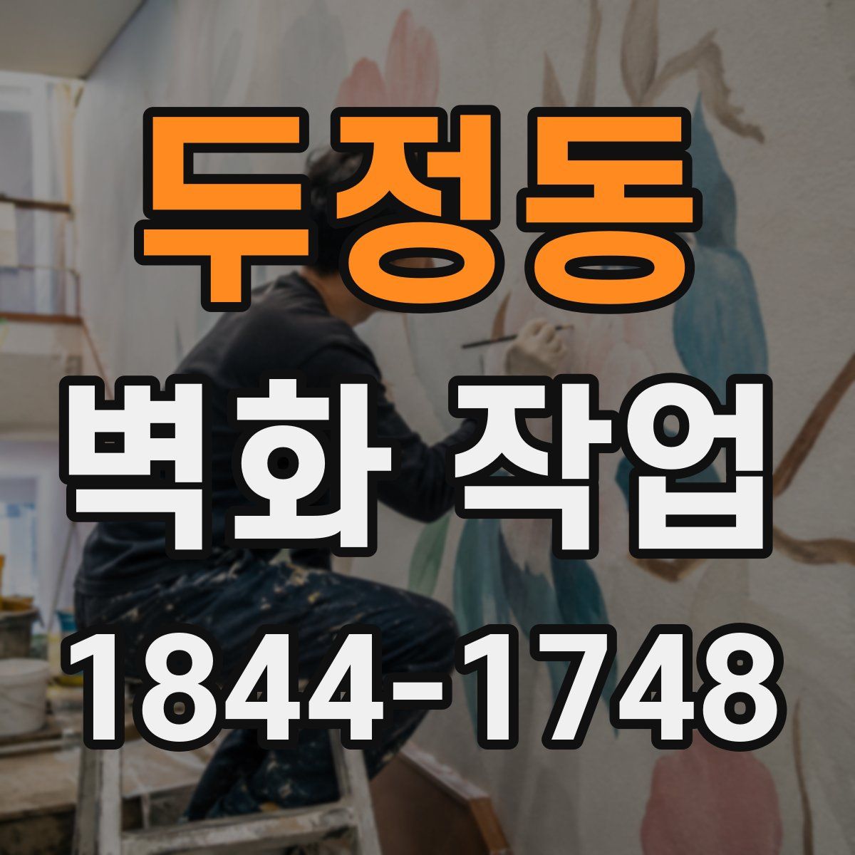 두정동 벽화 작업